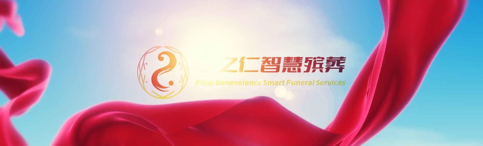 屯昌国营中坤农场孝之仁智慧殡葬陵墓园服务系统平台